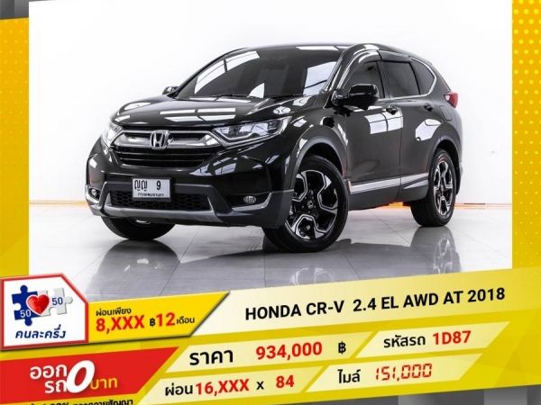 2018 HONDA CR-V 1.6 EL 4WD   ผ่อน 8,188 บาท 12เดือนแรก